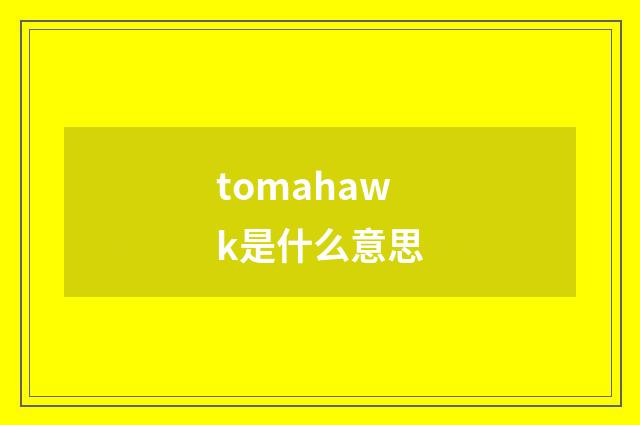 tomahawk是什么意思