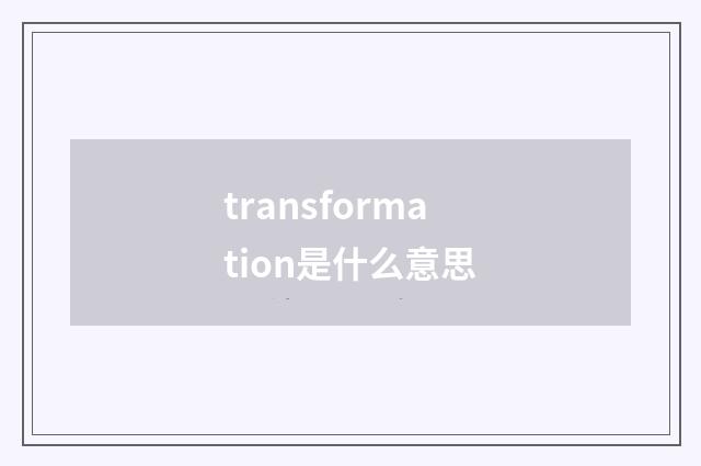transformation是什么意思