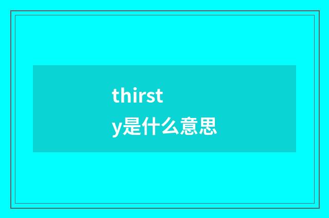 thirsty是什么意思
