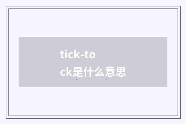 tick-tock是什么意思