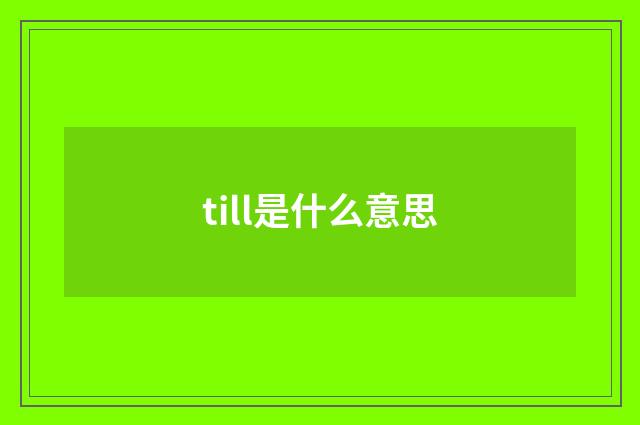 till是什么意思