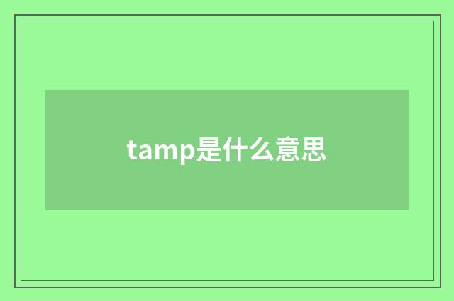tamp是什么意思