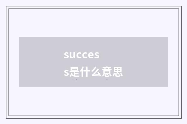 success是什么意思