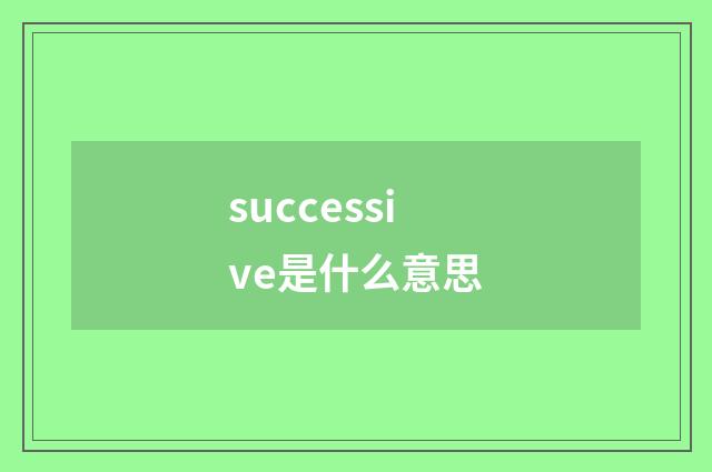 successive是什么意思