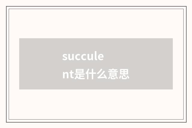 succulent是什么意思