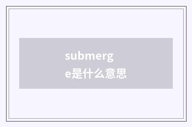 submerge是什么意思
