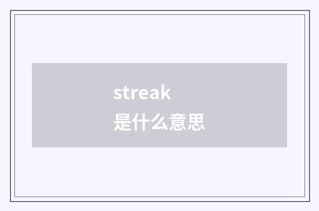 streak是什么意思