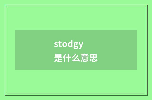 stodgy是什么意思