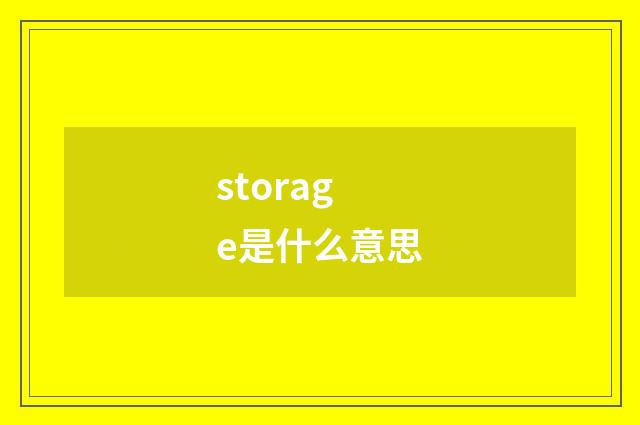 storage是什么意思