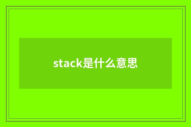 stack是什么意思
