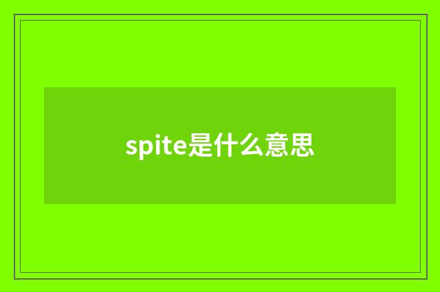spite是什么意思