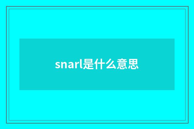 snarl是什么意思