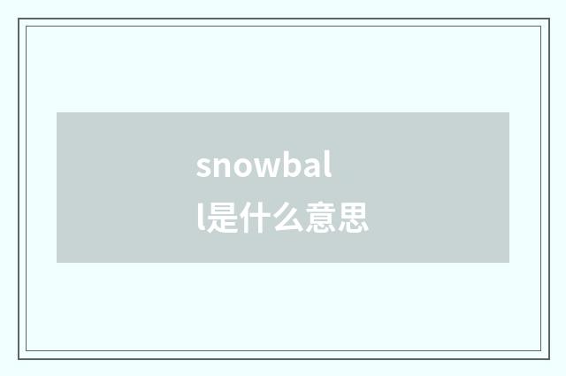 snowball是什么意思