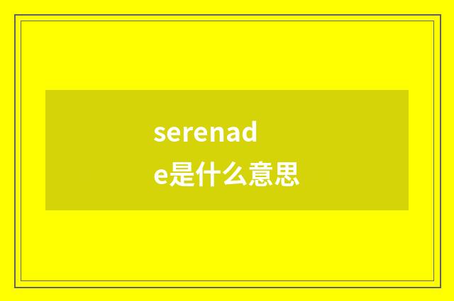 serenade是什么意思