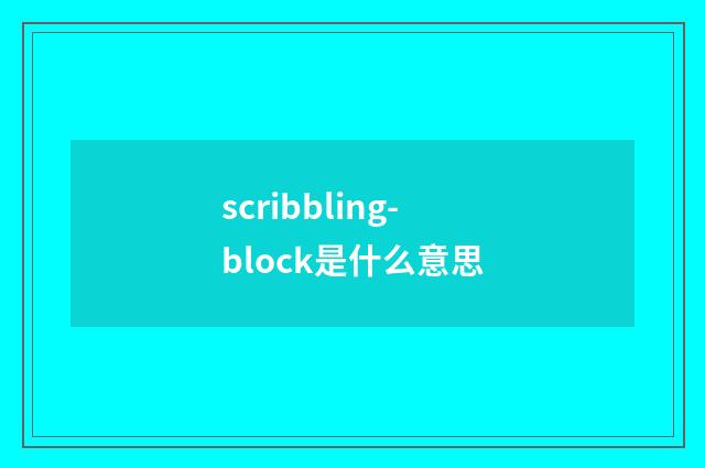 scribbling-block是什么意思