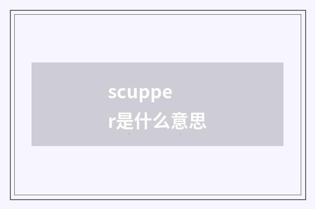 scupper是什么意思