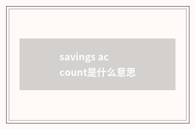 savings account是什么意思