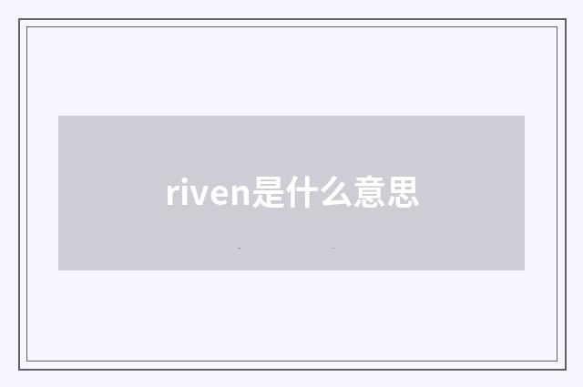 riven是什么意思