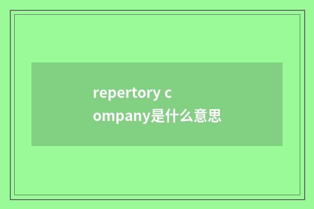 repertory company是什么意思