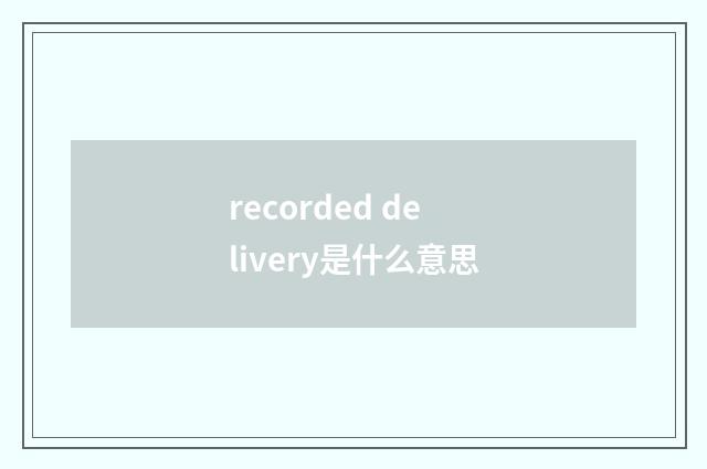 recorded delivery是什么意思