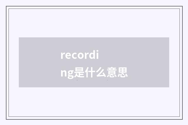 recording是什么意思