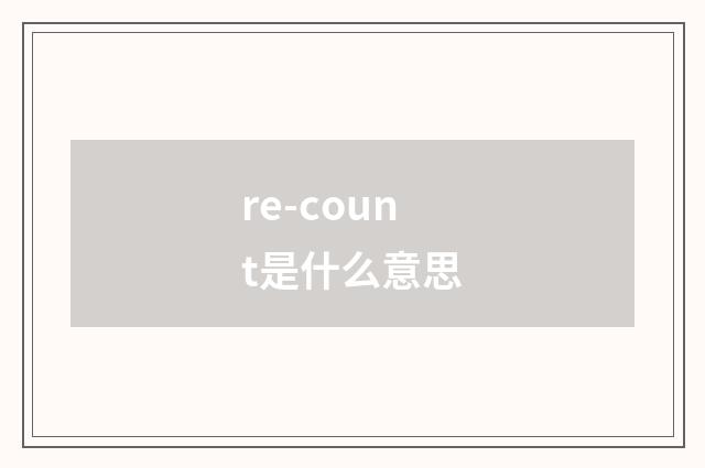 re-count是什么意思