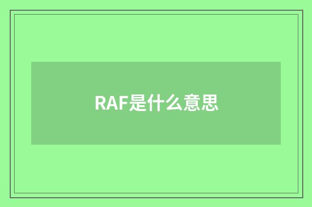RAF是什么意思