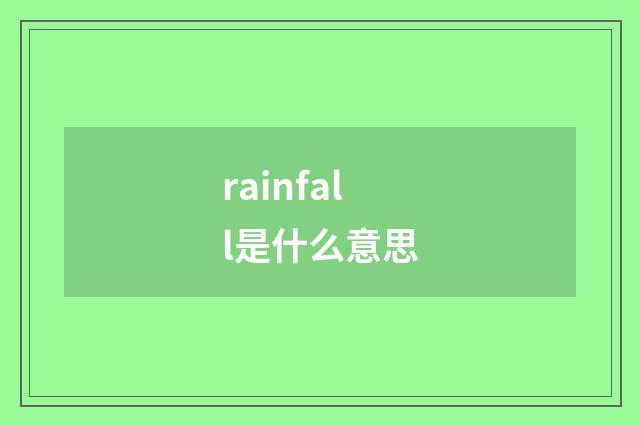 rainfall是什么意思