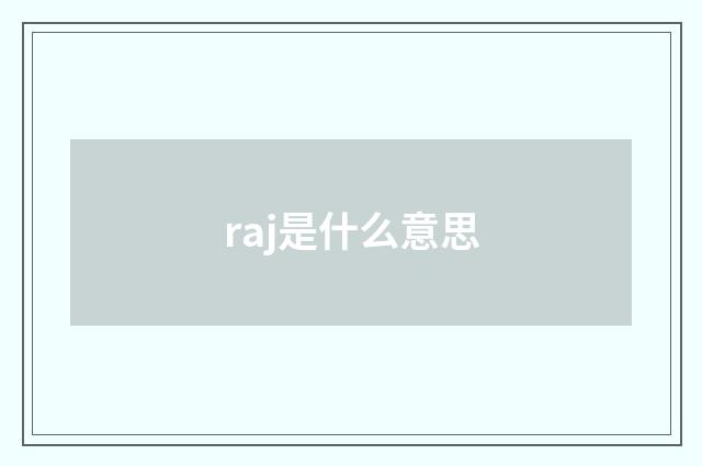 raj是什么意思