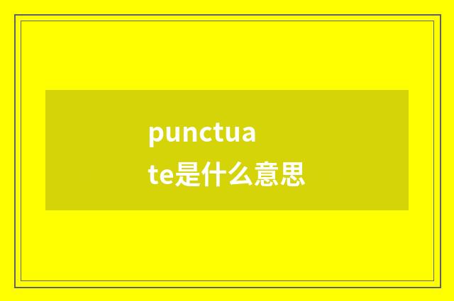 punctuate是什么意思