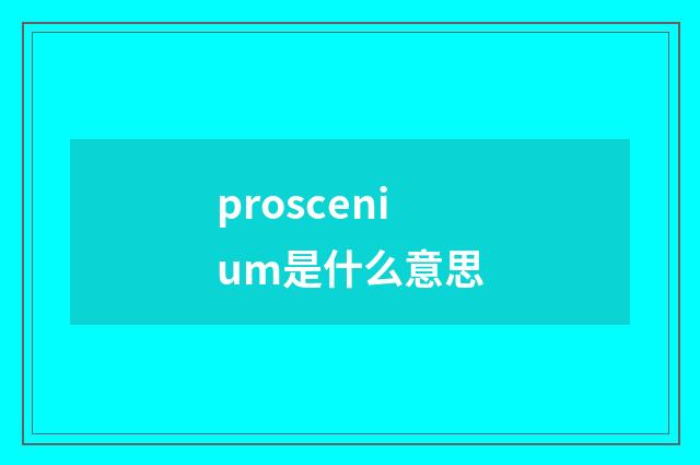 proscenium是什么意思