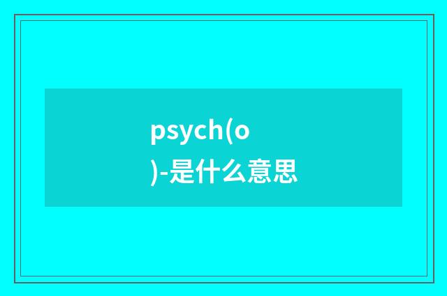 psych(o)-是什么意思
