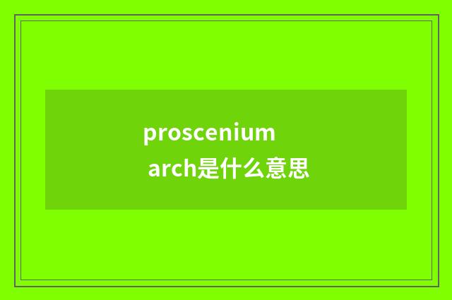 proscenium arch是什么意思