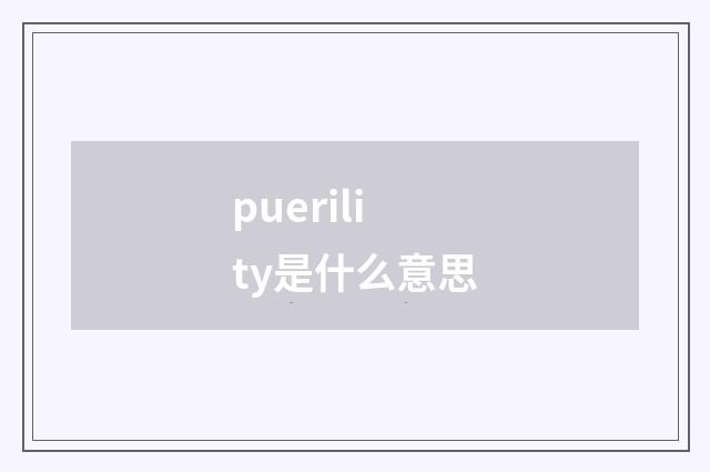 puerility是什么意思