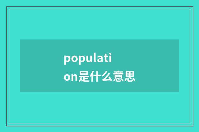 population是什么意思