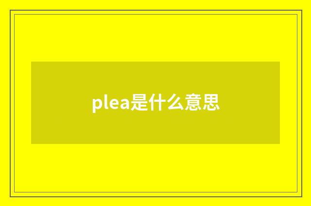 plea是什么意思
