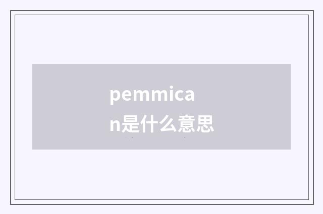pemmican是什么意思