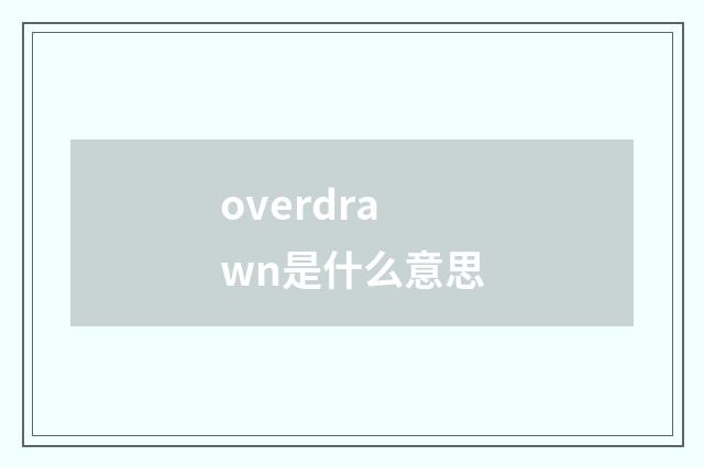 overdrawn是什么意思