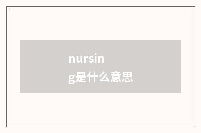 nursing是什么意思