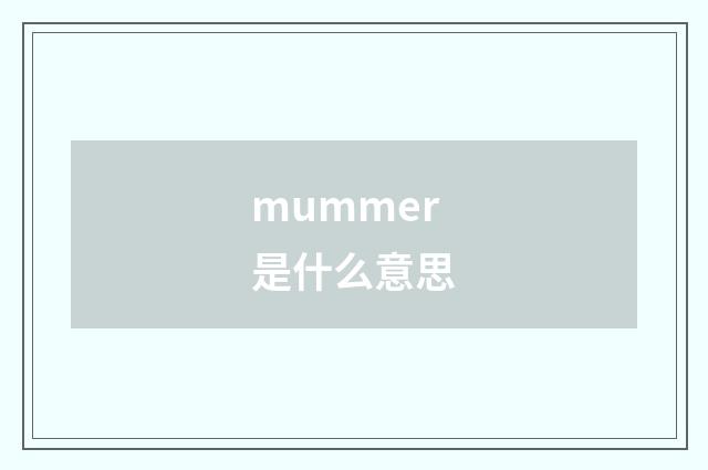 mummer是什么意思