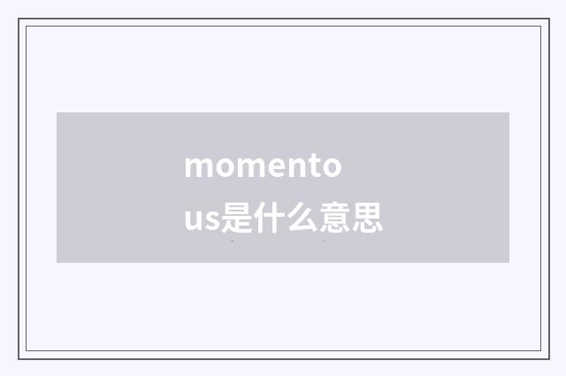 momentous是什么意思