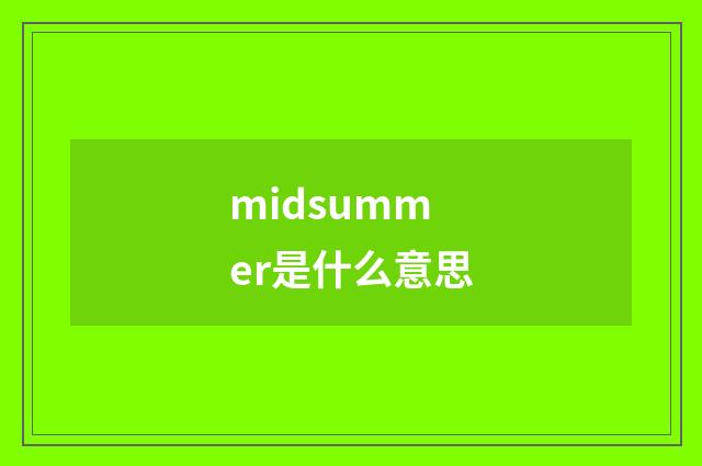 midsummer是什么意思