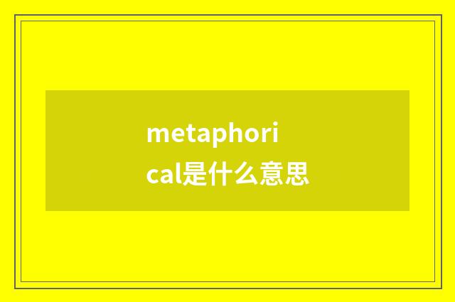 metaphorical是什么意思