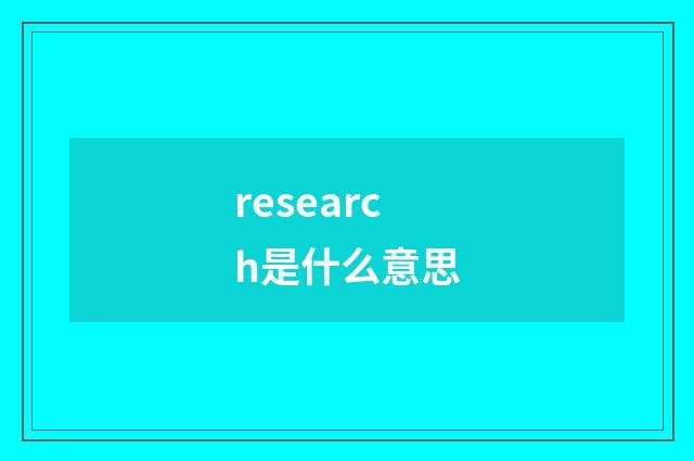 research是什么意思