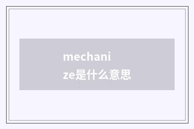mechanize是什么意思