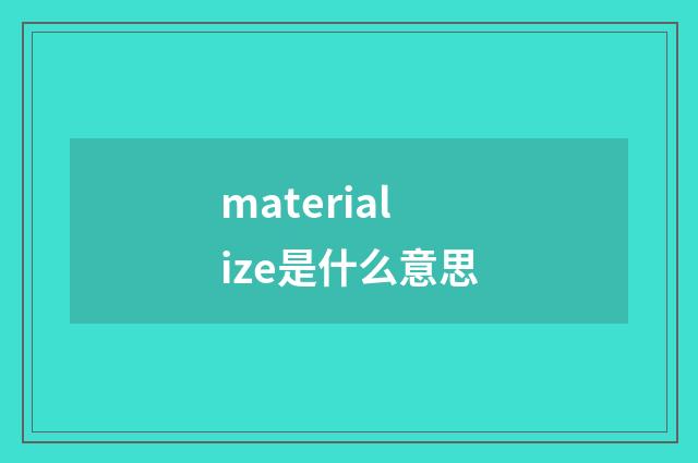 materialize是什么意思