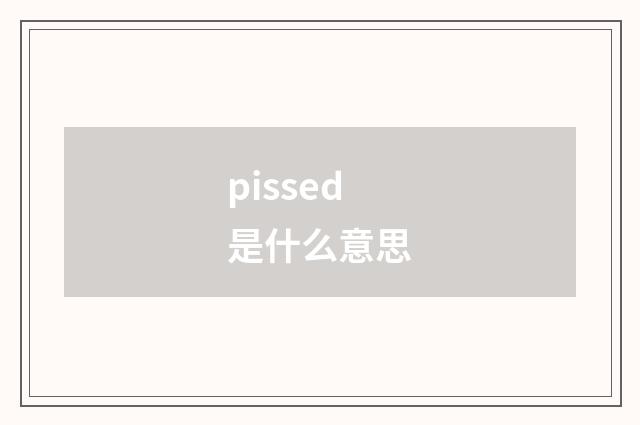 pissed是什么意思
