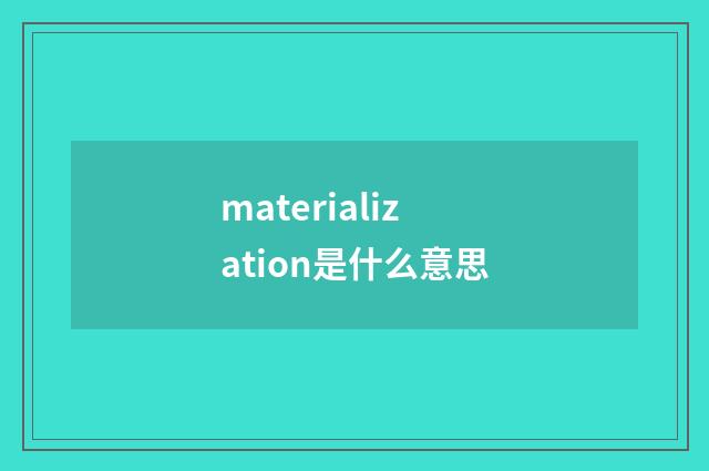 materialization是什么意思