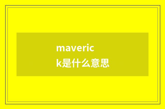 maverick是什么意思