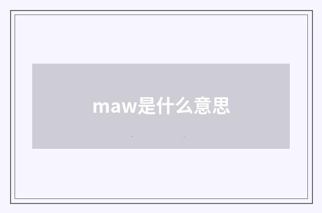 maw是什么意思